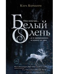 Белый олень