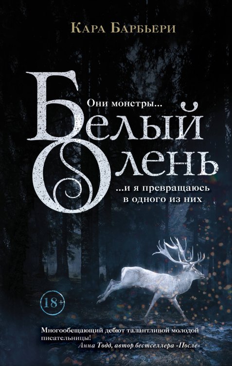 Young Adult. Королевство вечной зимы Белый олень