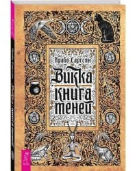 Викка: книга теней