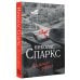Спаркс: чудо любви (м) Дальняя дорога