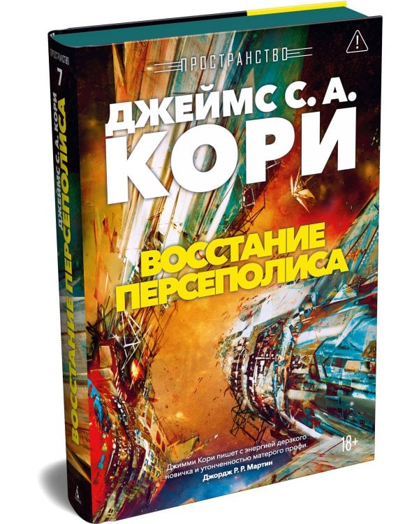 Пространство. Кн. 7. Восстание Персеполиса