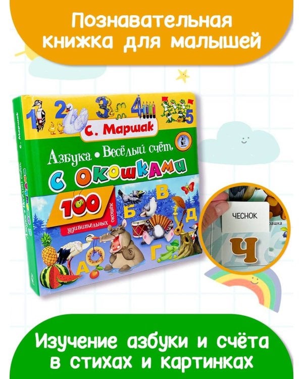 Азбука в стихах и картинках. Веселый счет