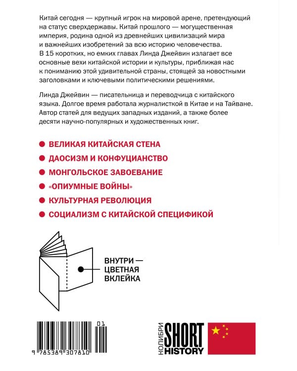 Дополнительное изображение книги «Краткая история Китая (покет)»