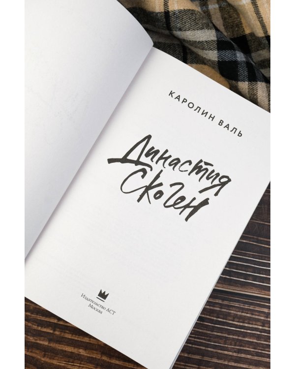 Династия Скоген