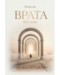 Врата. Путь души
