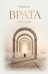 Врата. Путь души
