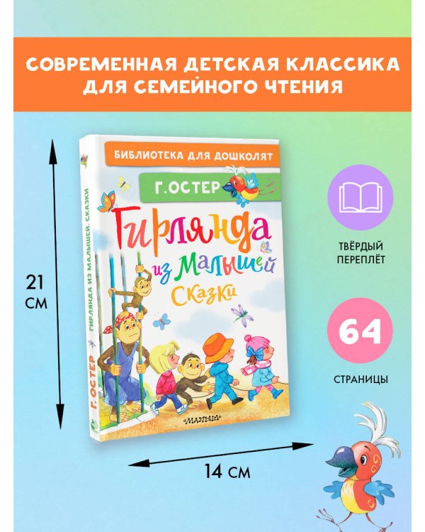 Гирлянда из малышей. Сказки