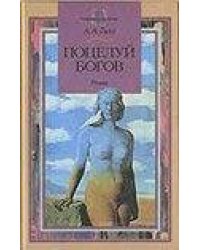 Поцелуй богов