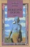 Обложка книги «Поцелуй богов», ISBN 5170070527