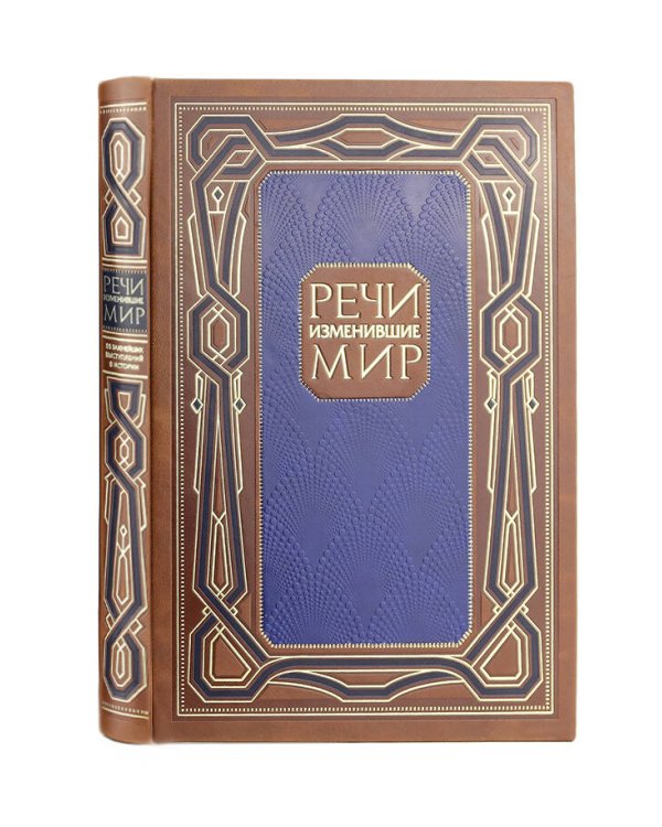 Речи, изменившие мир. Книга в коллекционном инкрустированном кожаном переплете ручной работы с окрашенным, торшонированным и золочёным обрезом