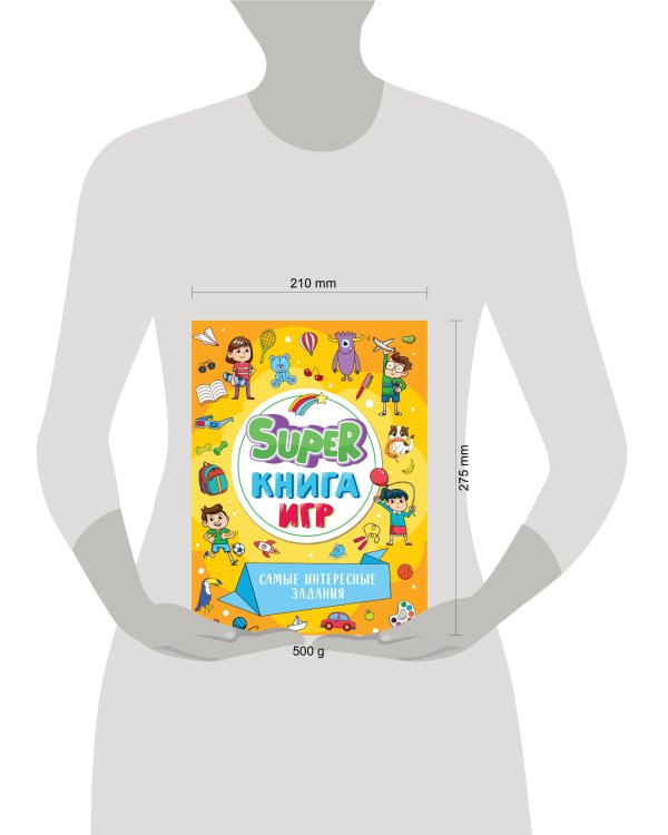 SUPER КНИГА ИГР. САМЫЕ ИНТЕРЕСНЫЕ ЗАДАНИЯ