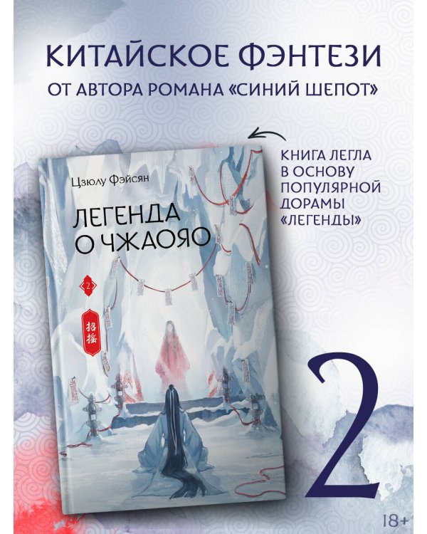 Легенда о Чжаояо. Книга 2