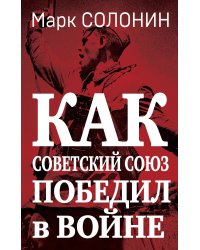 Как Советский Союз победил в войне