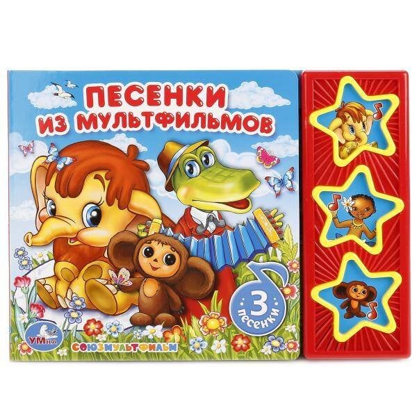 Обложка книги «"УМКА". СОЮЗМУЛЬТФИЛЬМ. ПЕСЕНКИ ИЗ МУЛЬТФИЛЬМОВ (3 МУЗЫКАЛЬНЫЕ КНОПКИ). ФОРМАТ: 206Х150ММ в кор.30шт», ISBN 9785506017578