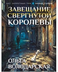 Завещание свергнутой королевы