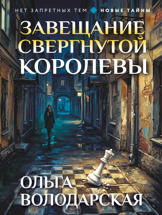 Обложка книги «Завещание свергнутой королевы» — Володарская Ольга, ISBN 9785042518577