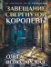 Обложка книги «Завещание свергнутой королевы» — Володарская Ольга, ISBN 9785042518577