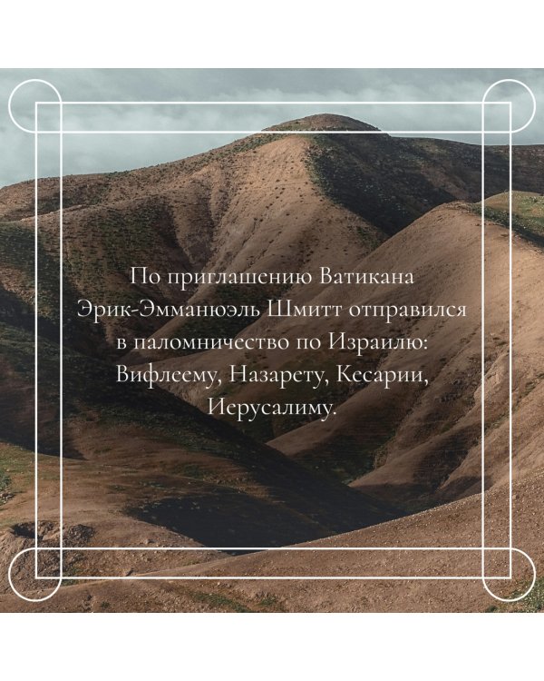 Испытание Иерусалимом: Путешествие на Святую землю