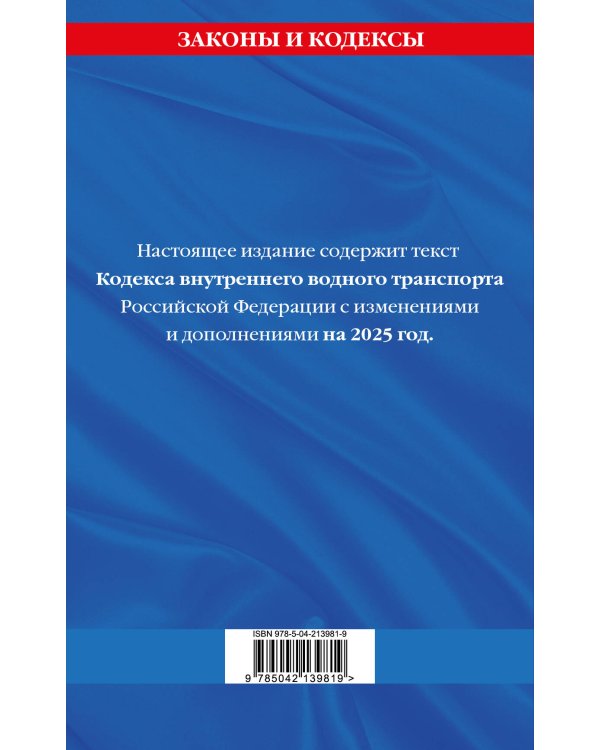Кодекс внутреннего водного транспорта РФ по сост. на 2025 год / КВВТ РФ