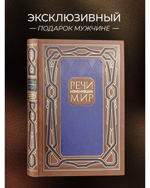 Речи, изменившие мир. Книга в коллекционном инкрустированном кожаном переплете ручной работы с окрашенным, торшонированным и золочёным обрезом