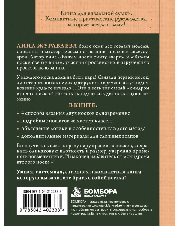 Дополнительное изображение книги «Вяжем 2 НОСКА одновременно. 4 способа победить «синдром второго носка»»