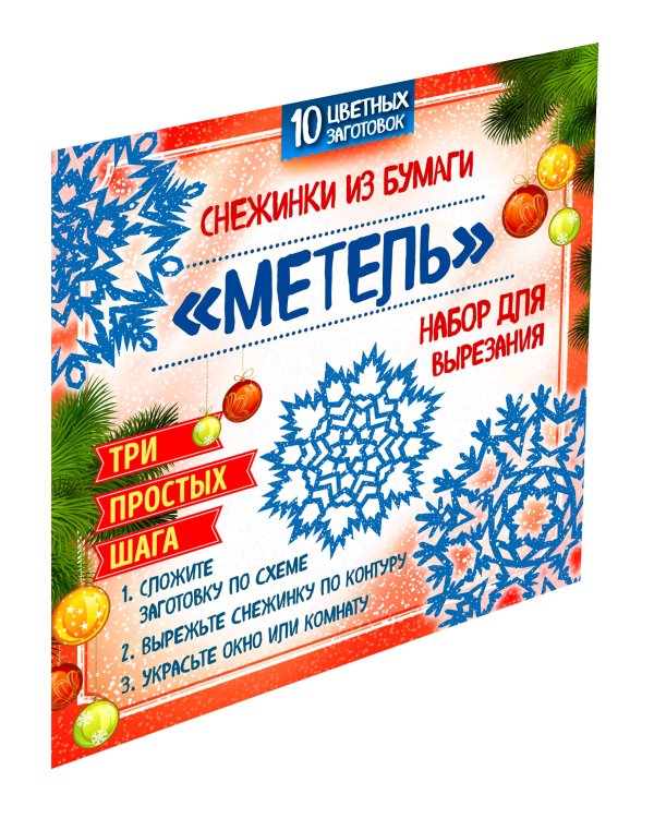 Снежинки из бумаги "Метель". Набор для вырезания