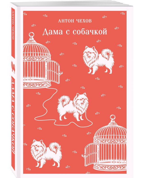 Дополнительное изображение книги «Дама с собачкой»