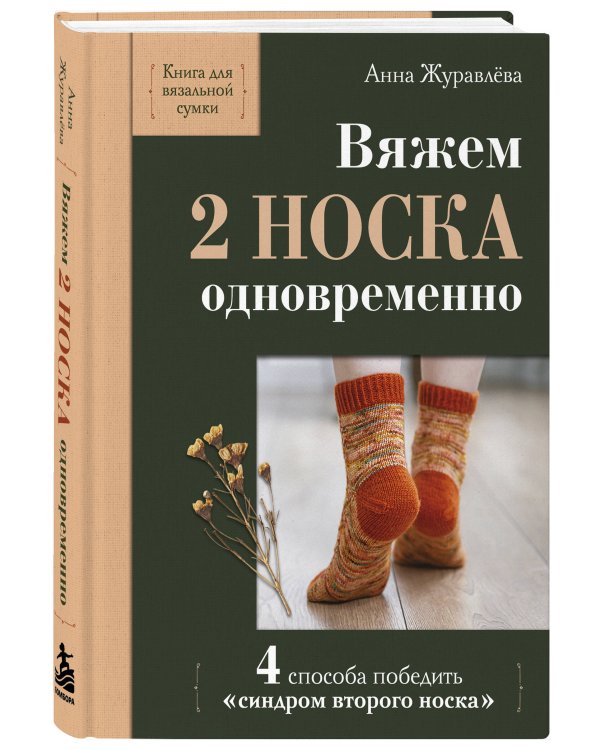 Дополнительное изображение книги «Вяжем 2 НОСКА одновременно. 4 способа победить «синдром второго носка»»