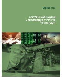 Бортовые содержания и оптимизация стратегии горных работ