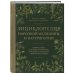 Энциклопедия народной медицины и натуропатии. Профилактика и лечение заболеваний народными средствами в домашних условиях