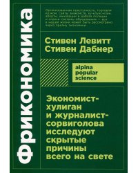 Фрикономика: Экономист-хулиган и журналист-сорвиголова исследуют скрытые причины всего на свете