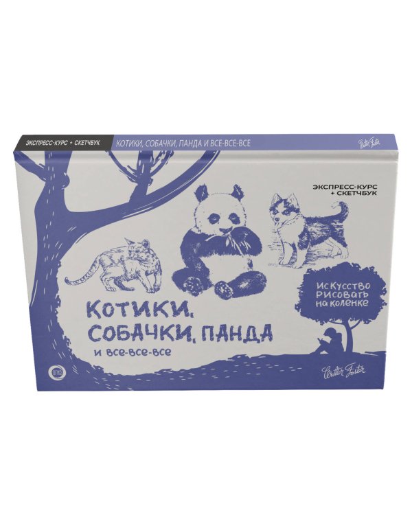 Котики, собачки, панда и все-все-все. Экспресс-курс + скетчбук