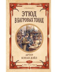 Этюд в багровых тонах. Знак четырех