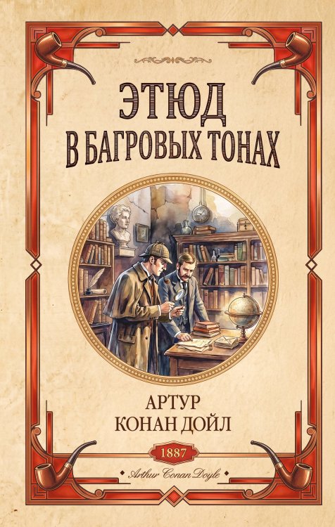 Обложка книги «Этюд в багровых тонах. Знак четырех» — Дойл Артур Конан, ISBN 9785042438370
