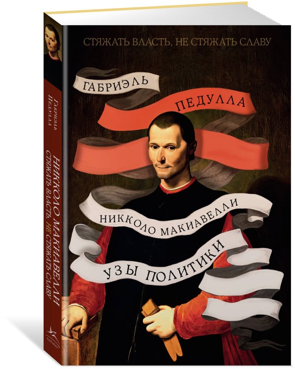 Стяжать власть, не стяжать славу. Никколо Макиавелли (второе оформление)