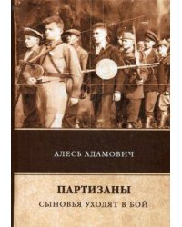 Партизаны. Сыновья уходят в бой