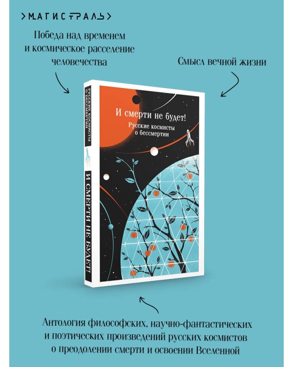 И смерти не будет! Русские космисты о бессмертии