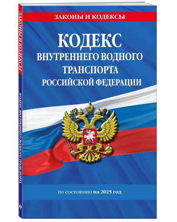 Кодекс внутреннего водного транспорта РФ по сост. на 2025 год / КВВТ РФ