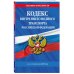 Кодекс внутреннего водного транспорта РФ по сост. на 2025 год / КВВТ РФ