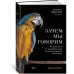 Зачем мы говорим. История речи от неандертальцев до искусственного интеллекта