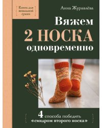Вяжем 2 НОСКА одновременно. 4 способа победить «синдром второго носка»