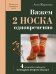 Обложка книги «Вяжем 2 НОСКА одновременно. 4 способа победить «синдром второго носка»» — Журавлева Анна Алексеевна, ISBN 9785042402333