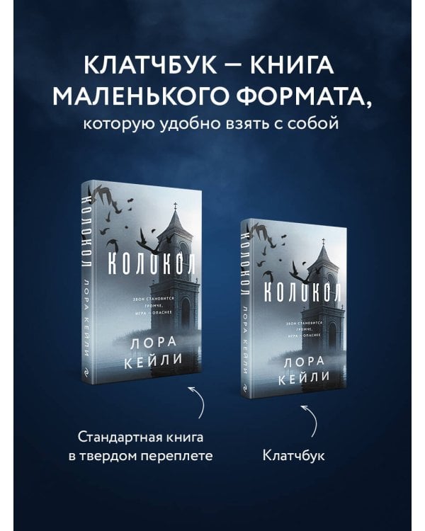 Колокол (формат клатчбук)