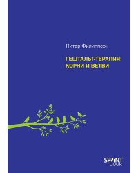 Гештальт-терапия: корни и ветви