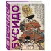 Кодекс самурая. Хагакурэ Бусидо. Книга Пяти Колец. Коллекционное издание (уникальная технология с эффектом закрашенного обреза)