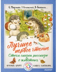Лучшее первое чтение. Стихи, сказки, рассказы о животных