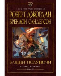 Колесо Времени. Кн. 13. Башни Полуночи