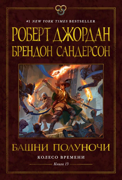 Обложка книги «Колесо Времени. Кн. 13. Башни Полуночи» — Сандерсон Брендон;Джордан Роберт, ISBN 9785389229587