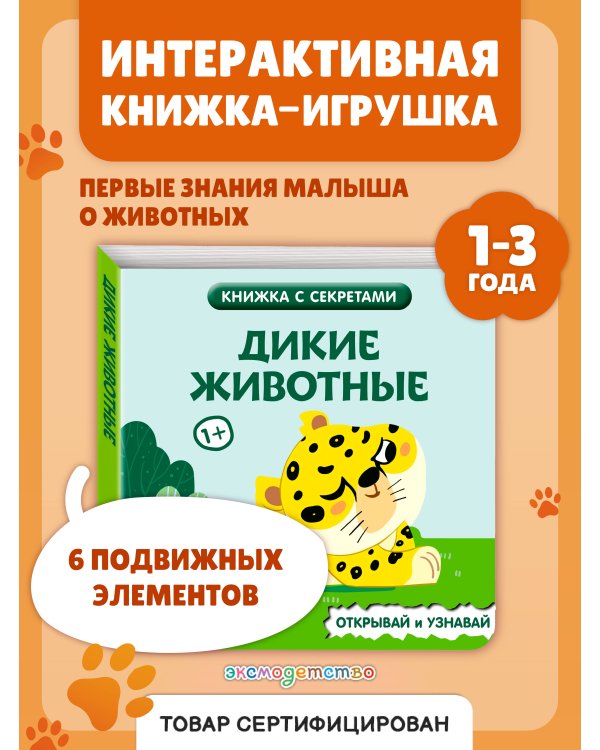 Дополнительное изображение книги «Дикие животные»