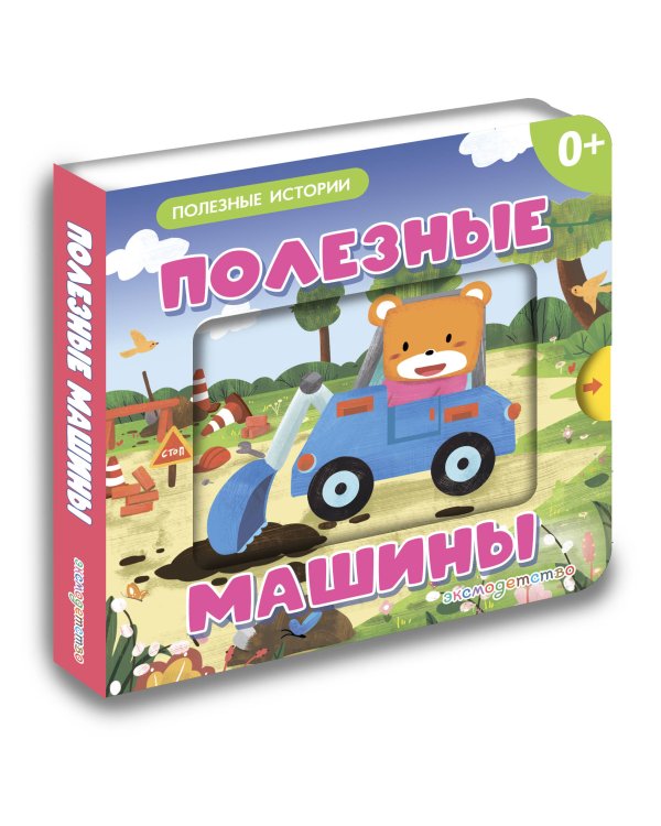 Дополнительное изображение книги «Полезные машины»